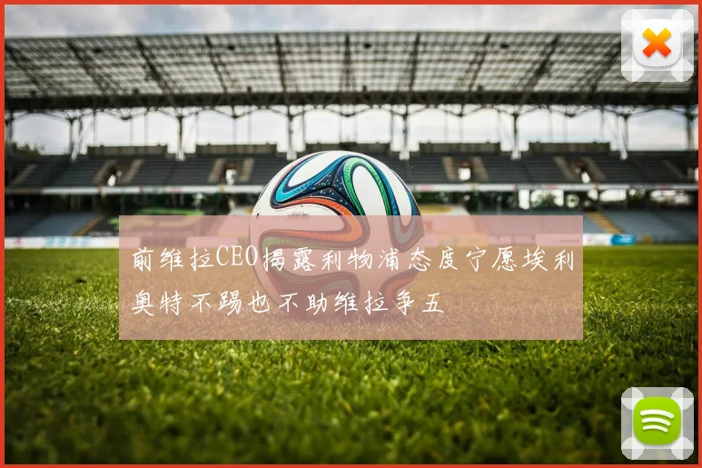 前维拉CEO揭露利物浦态度宁愿埃利奥特不踢也不助维拉争五